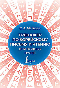 Trenażer do nauki koreańskiego pisma i czytania dla zupełnych nowicjuszy