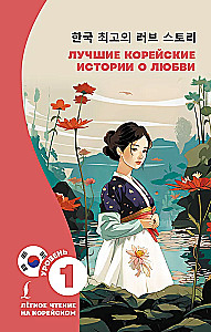 The Best Korean Love Stories