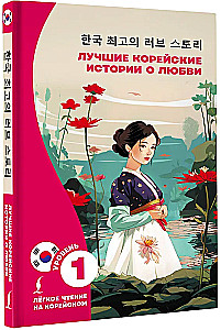 The Best Korean Love Stories