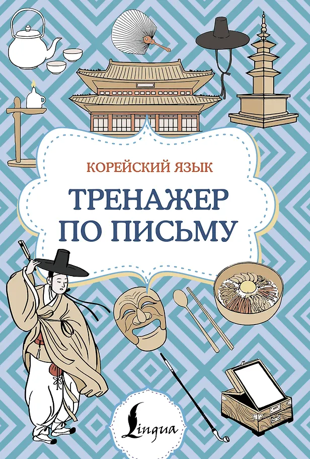 Koreanisch. Schreibtrainer