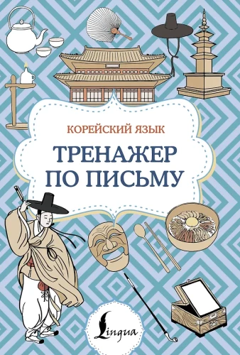 Корейский язык. Тренажер по письму