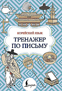 Korean Language. Writing Trainer