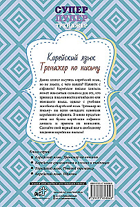 Korean Language. Writing Trainer