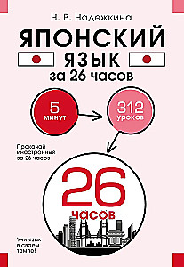 Japāņu valoda 26 stundās
