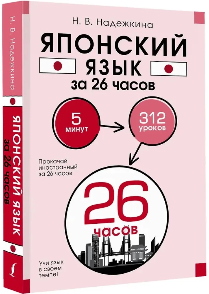 Japāņu valoda 26 stundās