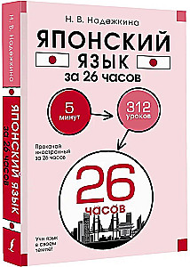 Japāņu valoda 26 stundās