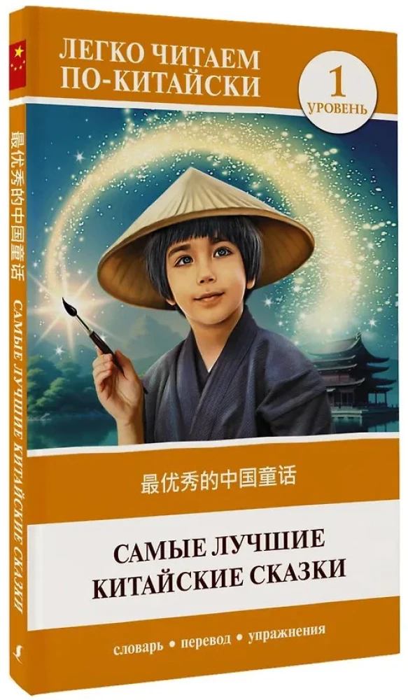 Geriausios kinų pasakos. Lygis 1 = Zui youxiu de zhongguo tonghua