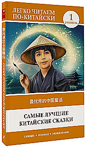 Geriausios kinų pasakos. Lygis 1 = Zui youxiu de zhongguo tonghua