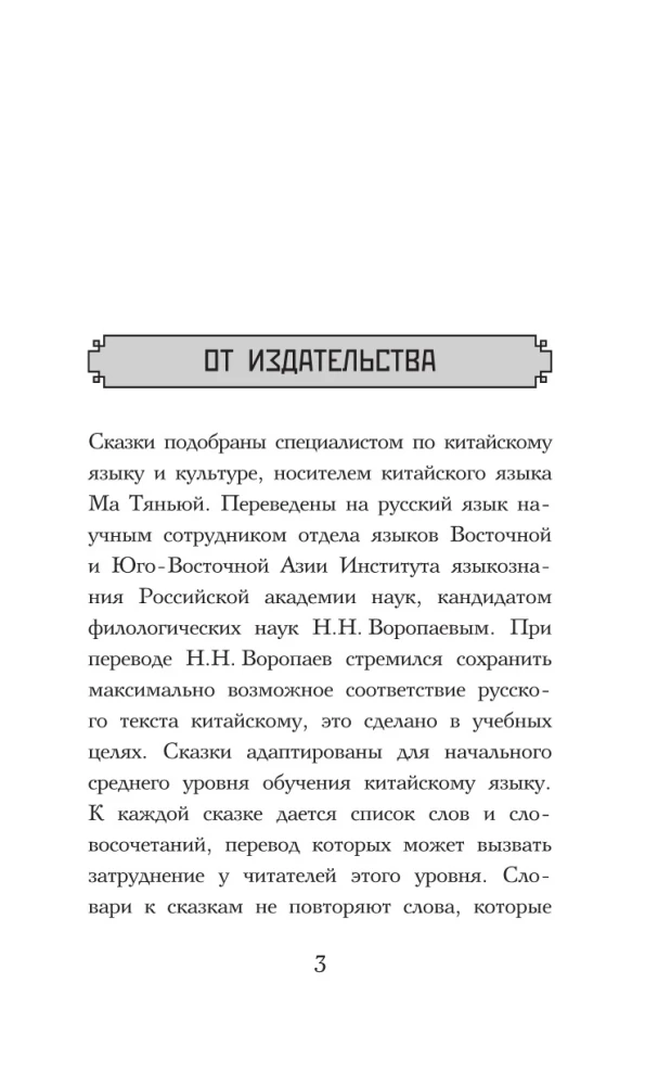 Geriausios kinų pasakos. Lygis 1 = Zui youxiu de zhongguo tonghua