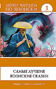 Vislabākās japāņu pasakas