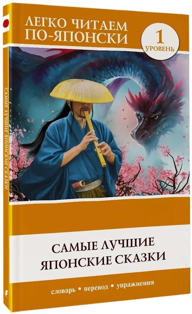 Vislabākās japāņu pasakas