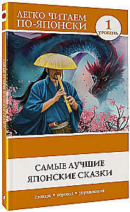 Vislabākās japāņu pasakas