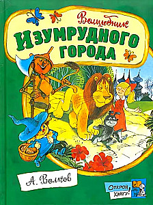 Czarnoksiężnik z Krainy Oz