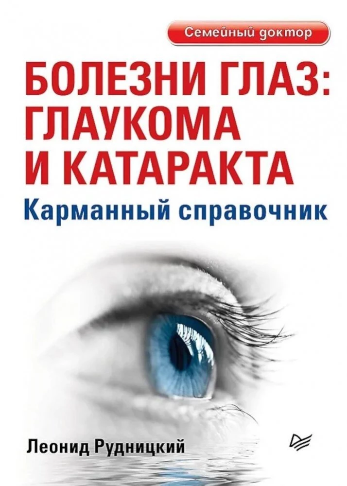 Akies ligos: glaukomos ir kataraktos. Kišeninė leidybos informacija