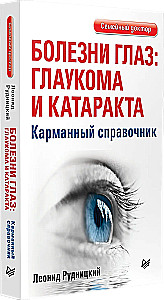 Akies ligos: glaukomos ir kataraktos. Kišeninė leidybos informacija