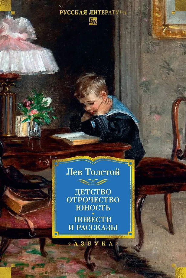 Dzieciństwo. Młodzieńcze lata. Młodość. Powieści i opowiadania