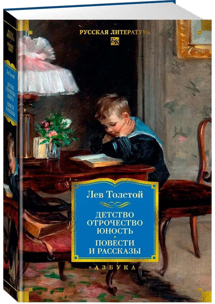 Dzieciństwo. Młodzieńcze lata. Młodość. Powieści i opowiadania