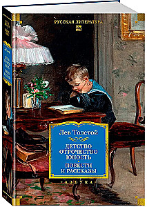 Dzieciństwo. Młodzieńcze lata. Młodość. Powieści i opowiadania
