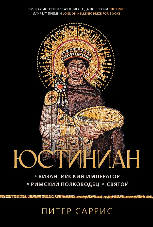 Justinian: Byzantine Emperor, Roman Commander, Saint