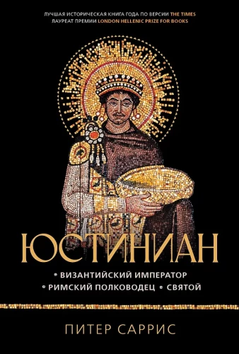 Justynian: cesarz bizantyjski. rzymski dowódca. święty