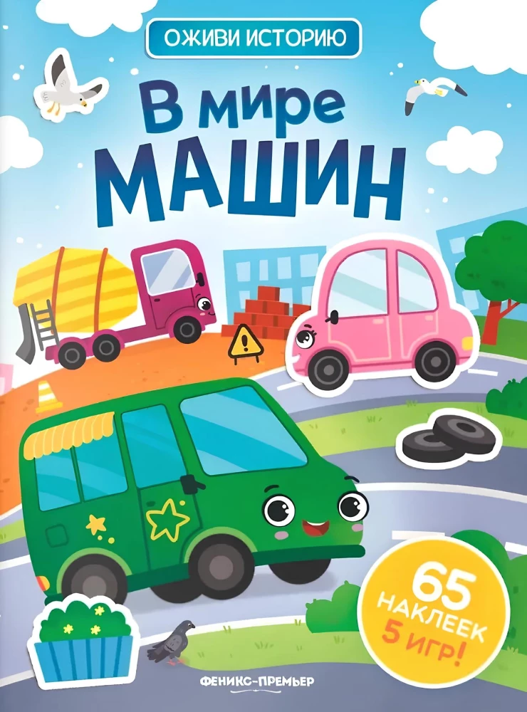 In the World of Machines. Sticker Book