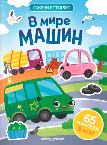 In the World of Machines. Sticker Book