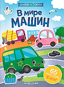 In the World of Machines. Sticker Book