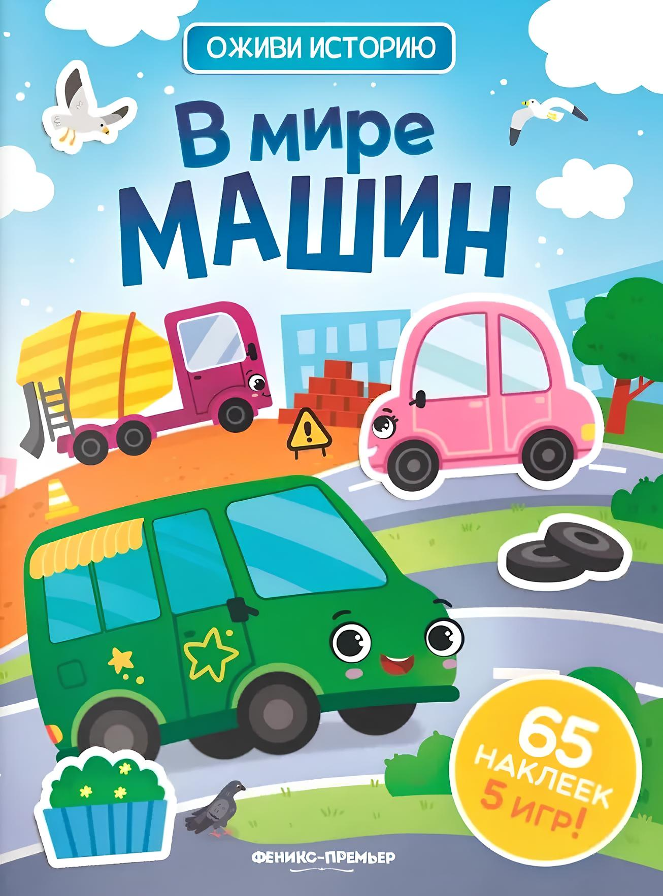 In the World of Machines. Sticker Book