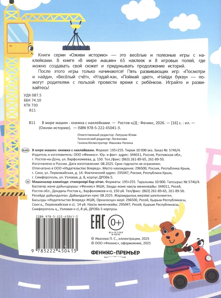 In the World of Machines. Sticker Book