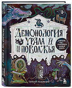 Demonologia Uralu i Wołgi. Złośliwe creation, duchy-keremety i starszyzna kąpielowa