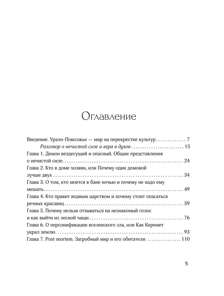 Demonologia Uralu i Wołgi. Złośliwe creation, duchy-keremety i starszyzna kąpielowa