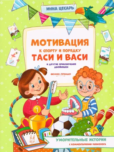 Мотивация к спорту и порядку Таси и Васи и другие приключения двойняшек