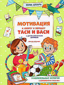 Мотивация к спорту и порядку Таси и Васи и другие приключения двойняшек
