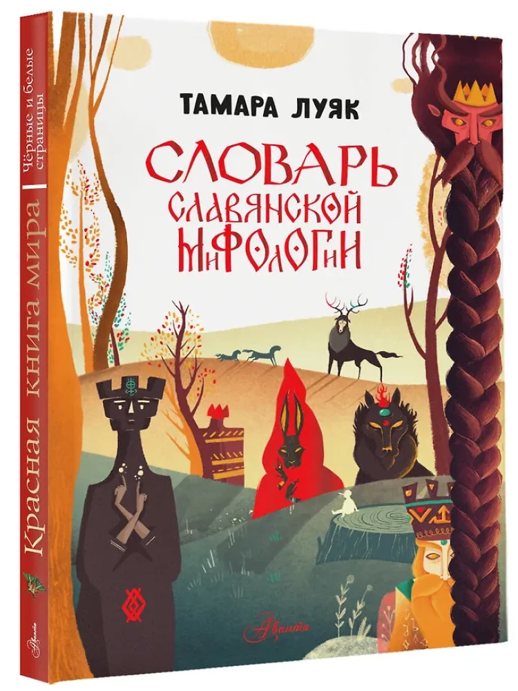 Słownik słowiańskiej mitologii