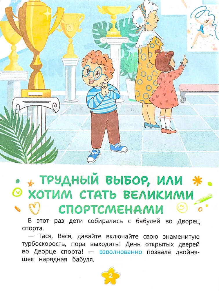 Мотивация к спорту и порядку Таси и Васи и другие приключения двойняшек