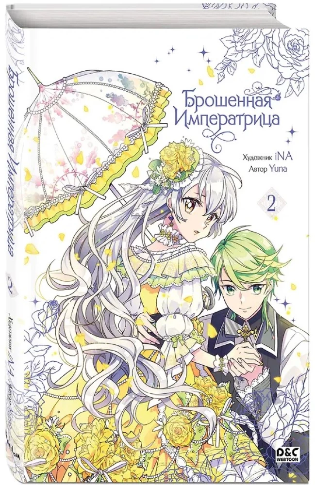 Брошенная императрица. Том 2