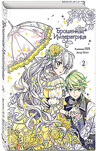 Брошенная императрица. Том 2