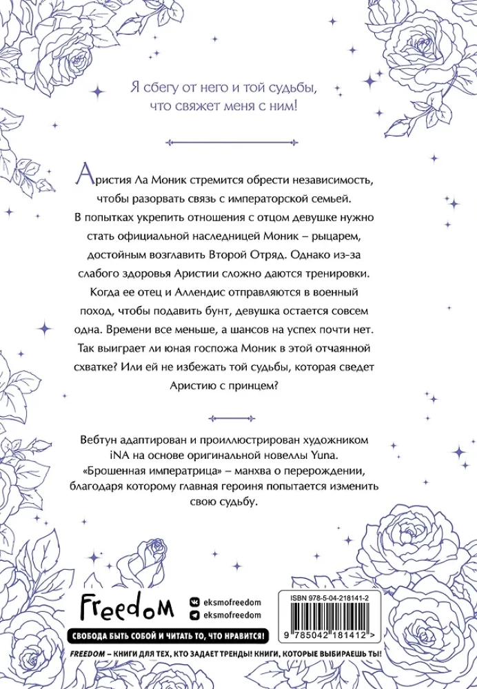 Брошенная императрица. Том 2