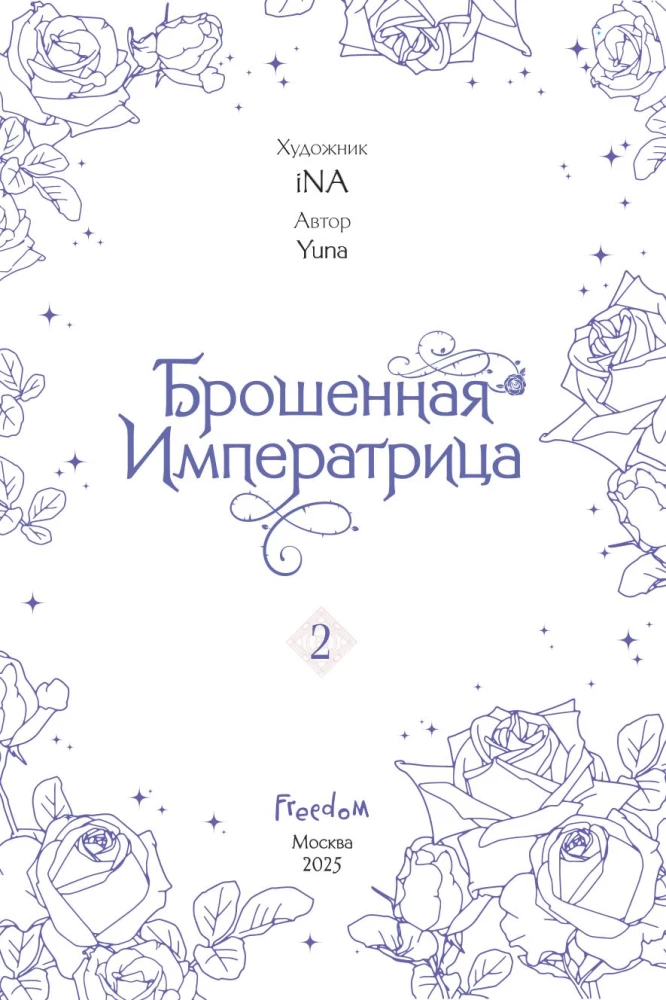 Брошенная императрица. Том 2