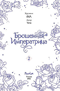 Брошенная императрица. Том 2