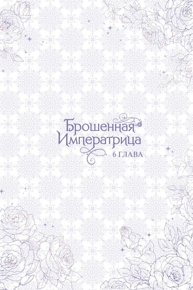 Брошенная императрица. Том 2