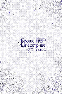 Брошенная императрица. Том 2