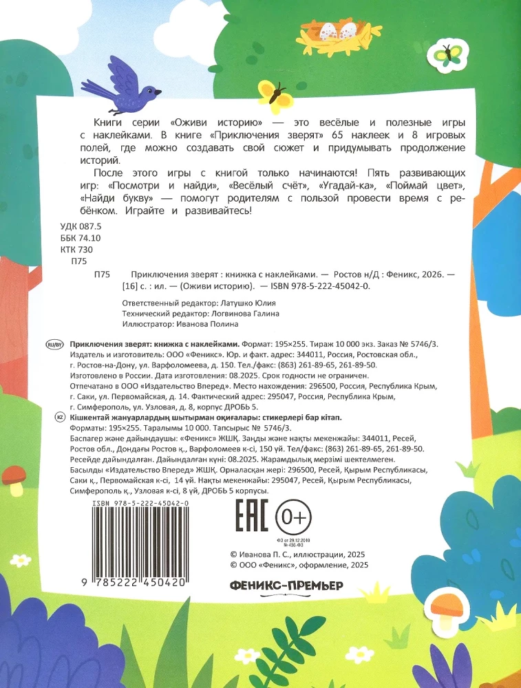 Adventures of Little Animals. Sticker Book