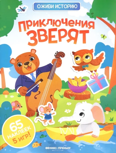 Adventures of Little Animals. Sticker Book