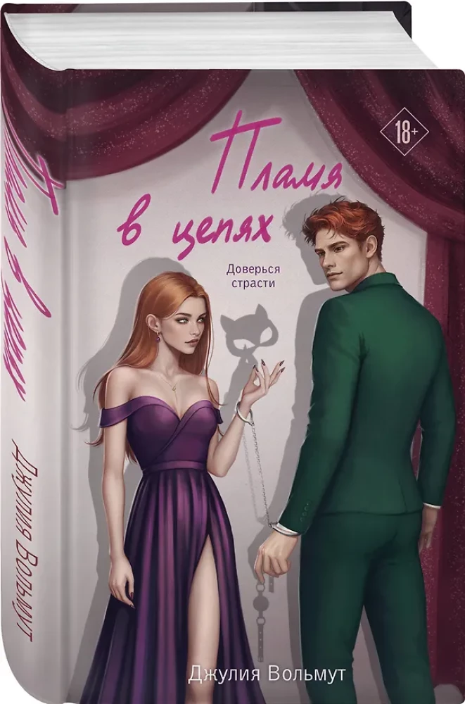 Пламя в цепях