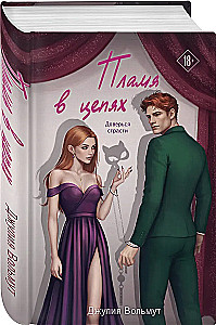 Пламя в цепях