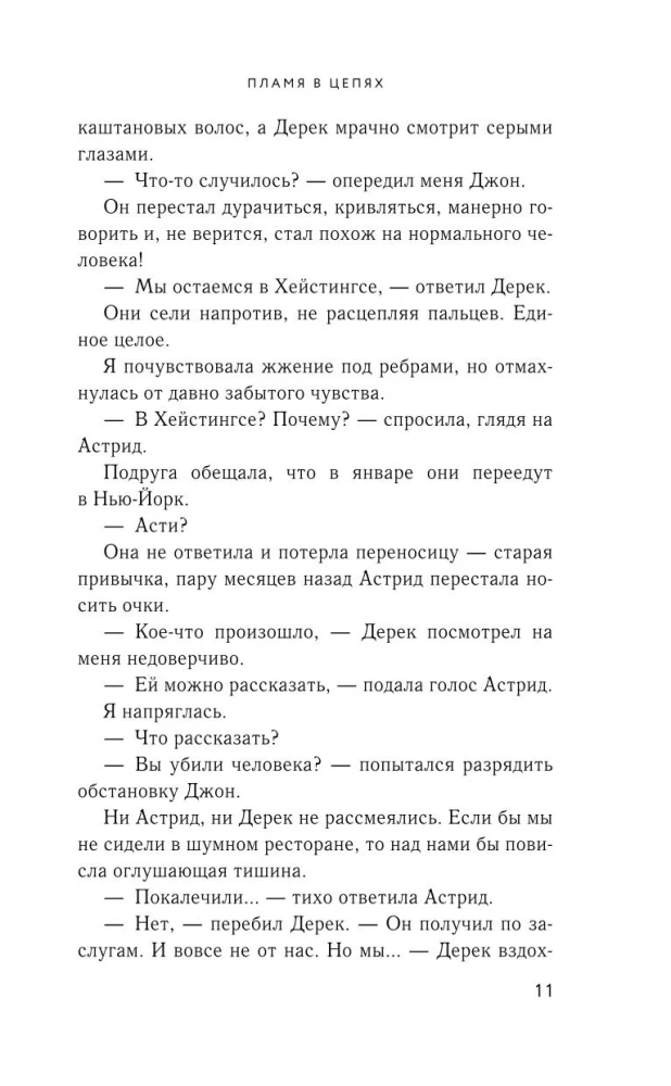 Пламя в цепях