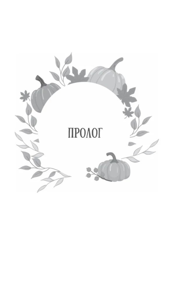 Nasza dyniowa historia