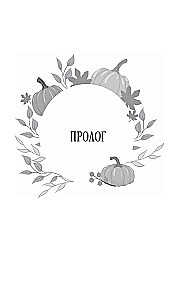 Nasza dyniowa historia