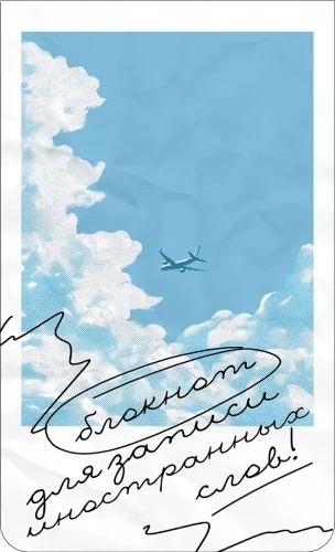 Блокнот для записи иностранных слов на пружине